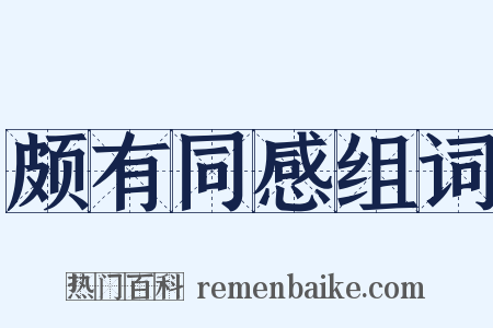 颇有同感组词是什么意思的图片